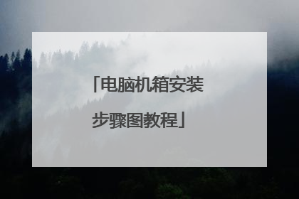 电脑机箱安装步骤图教程