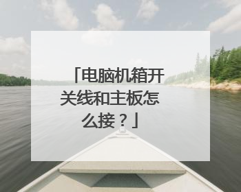 电脑机箱开关线和主板怎么接?
