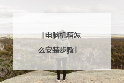 电脑机箱怎么安装步骤