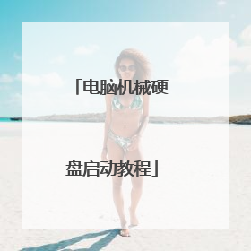 电脑机械硬盘启动教程