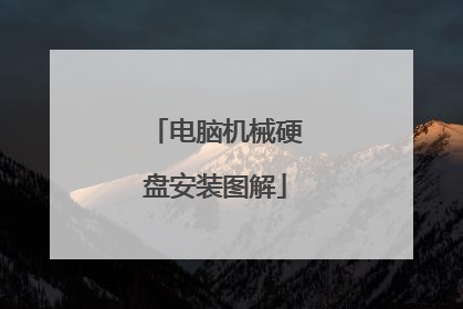 电脑机械硬盘安装图解