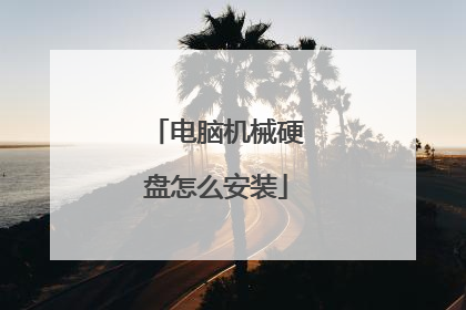 电脑机械硬盘怎么安装