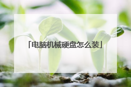 电脑机械硬盘怎么装