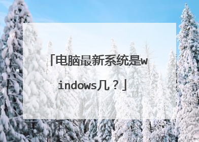 电脑最新系统是windows几?