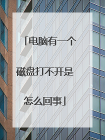 电脑有一个磁盘打不开是怎么回事
