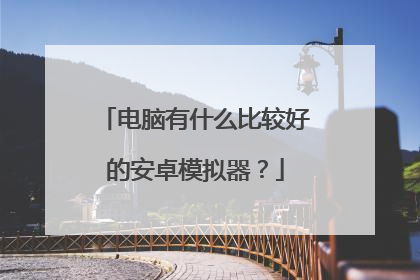 电脑有什么比较好的安卓模拟器？