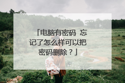 电脑有密码 忘记了怎么样可以把密码删除?
