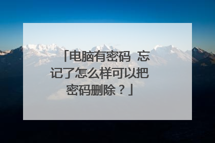 电脑有密码 忘记了怎么样可以把密码删除？