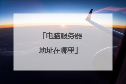 电脑服务器地址在哪里