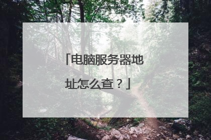 电脑服务器地址怎么查?