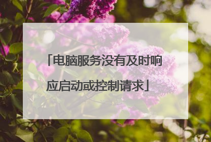 电脑服务没有及时响应启动或控制请求