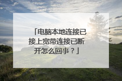 电脑本地连接已接上宽带连接已断开怎么回事?