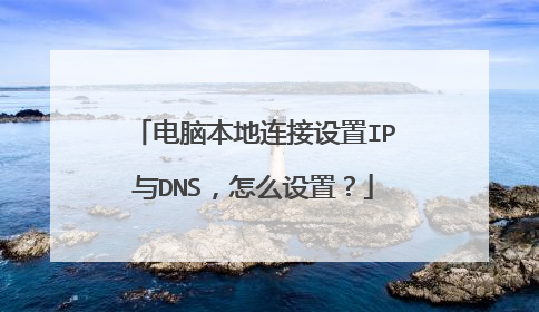 电脑本地连接设置IP与DNS,怎么设置?