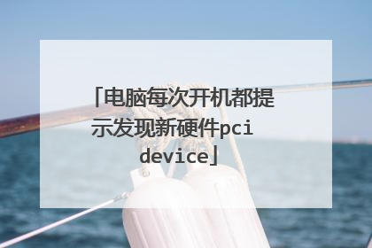 电脑每次开机都提示发现新硬件pci device