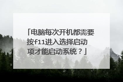 电脑每次开机都需要按f11进入选择启动项才能启动系统？