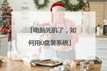 电脑死机了，如何用U盘装系统
