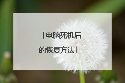 电脑死机后的恢复方法
