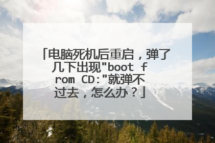 电脑死机后重启，弹了几下出现