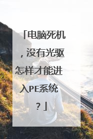 电脑死机,没有光驱怎样才能进入PE系统?