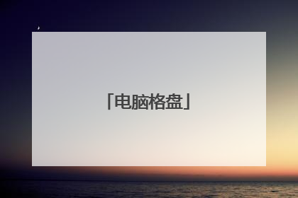 电脑格盘