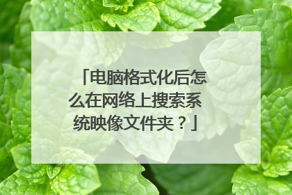 电脑格式化后怎么在网络上搜索系统映像文件夹?