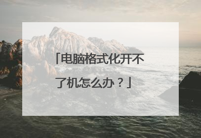 电脑格式化开不了机怎么办?