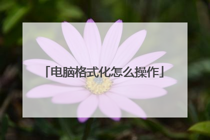 电脑格式化怎么操作