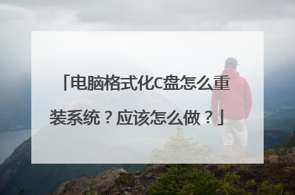 电脑格式化C盘怎么重装系统？应该怎么做？