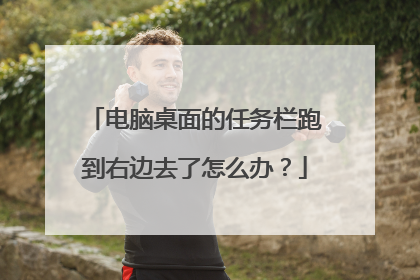 电脑桌面的任务栏跑到右边去了怎么办?