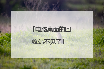 电脑桌面的回收站不见了