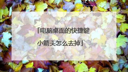 电脑桌面的快捷键小箭头怎么去掉