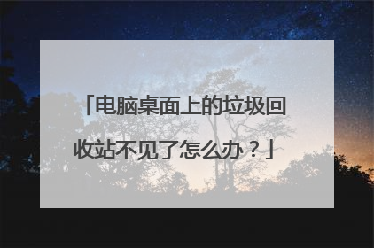 电脑桌面上的垃圾回收站不见了怎么办?