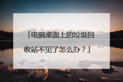 电脑桌面上的垃圾回收站不见了怎么办?