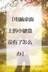 电脑桌面上的小键盘没有了怎么办