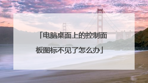 电脑桌面上的控制面板图标不见了怎么办