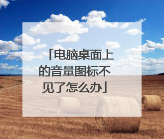 电脑桌面上的音量图标不见了怎么办