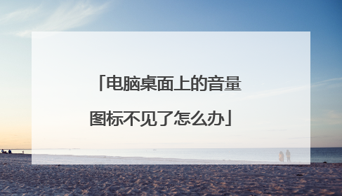 电脑桌面上的音量图标不见了怎么办
