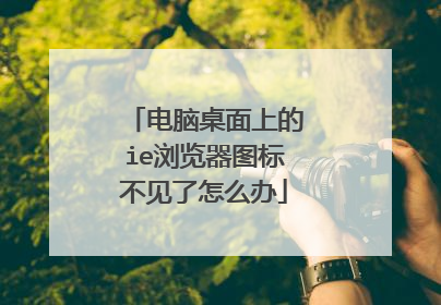 电脑桌面上的ie浏览器图标不见了怎么办