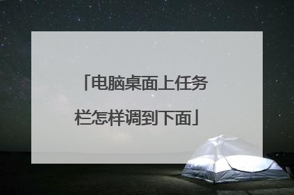 电脑桌面上任务栏怎样调到下面