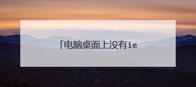 电脑桌面上没有ie浏览器,怎么找回