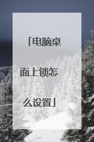 电脑桌面上锁怎么设置