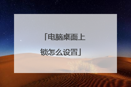 电脑桌面上锁怎么设置