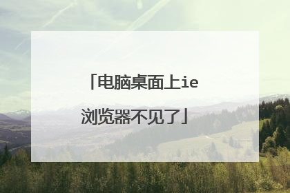 电脑桌面上ie浏览器不见了