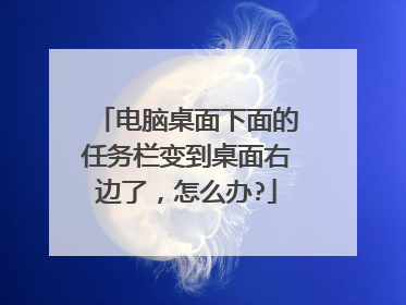电脑桌面下面的任务栏变到桌面右边了,怎么办?