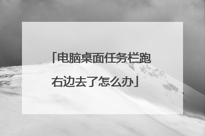 电脑桌面任务栏跑右边去了怎么办