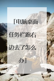 电脑桌面任务栏跑右边去了怎么办