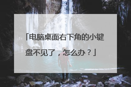 电脑桌面右下角的小键盘不见了,怎么办?