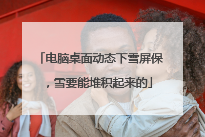 电脑桌面动态下雪屏保,雪要能堆积起来的