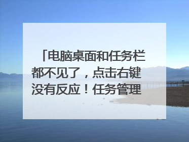 电脑桌面和任务栏都不见了，点击右键没有反应！任务管理器输入explorer.exe显示找不到文件怎么办？