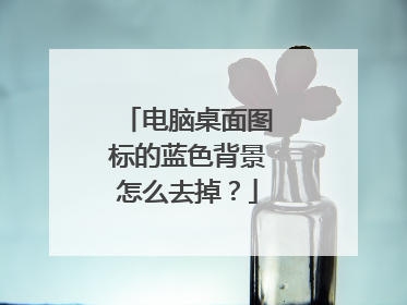 电脑桌面图标的蓝色背景怎么去掉?